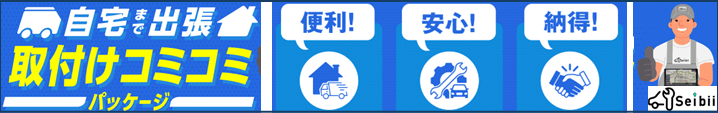 取付Seibii